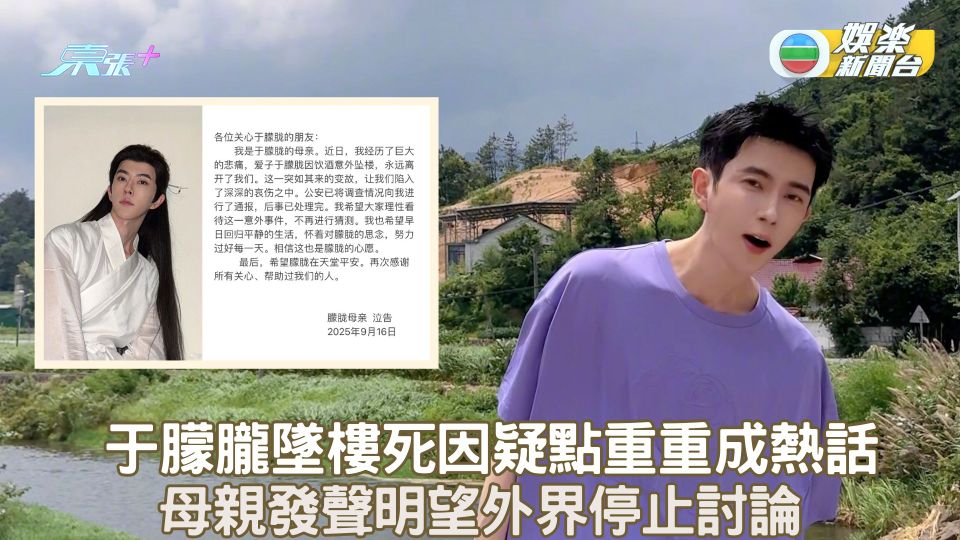 于朦朧墜樓死因疑點重重成熱話 于母發聲明盼外界停止討論