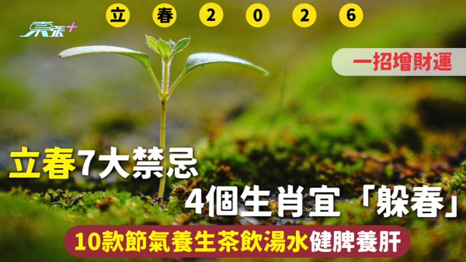 立春2026 | 7大禁忌4個生肖宜「躲春」一招增財運 10款節氣養生茶飲湯水健脾養肝