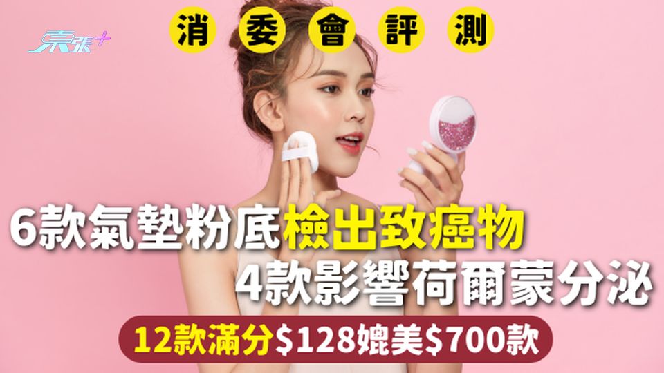 消委會氣墊粉底 | 6款檢出致癌物 4款影響荷爾蒙分泌 12款滿分$128媲美$700款