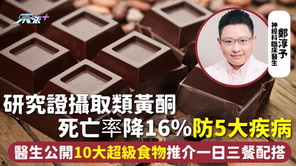長壽飲食 | 研究證攝取類黃酮 死亡率降16%防5大疾病 醫生公開10大超級食物 推介一日三餐配搭