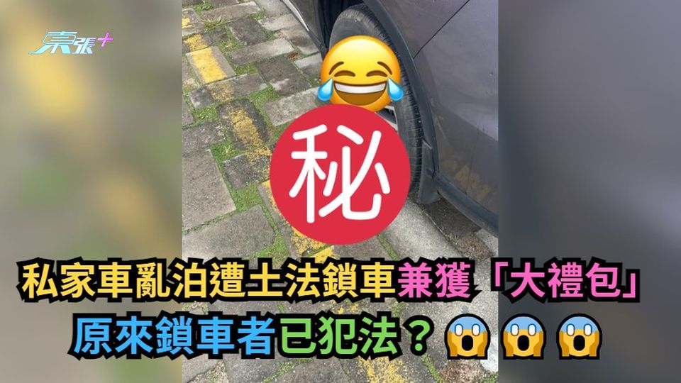 私家車亂泊遭土法鎖車兼獲「大禮包」 原來鎖車者已犯法?😱
