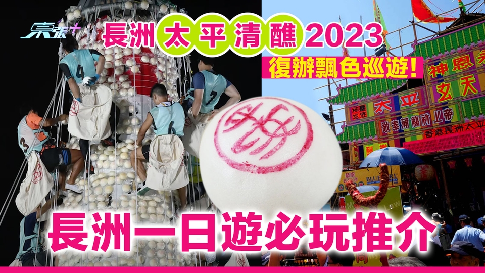 長洲太平清醮2023｜復辦飄色巡遊！長洲一日遊必玩推介