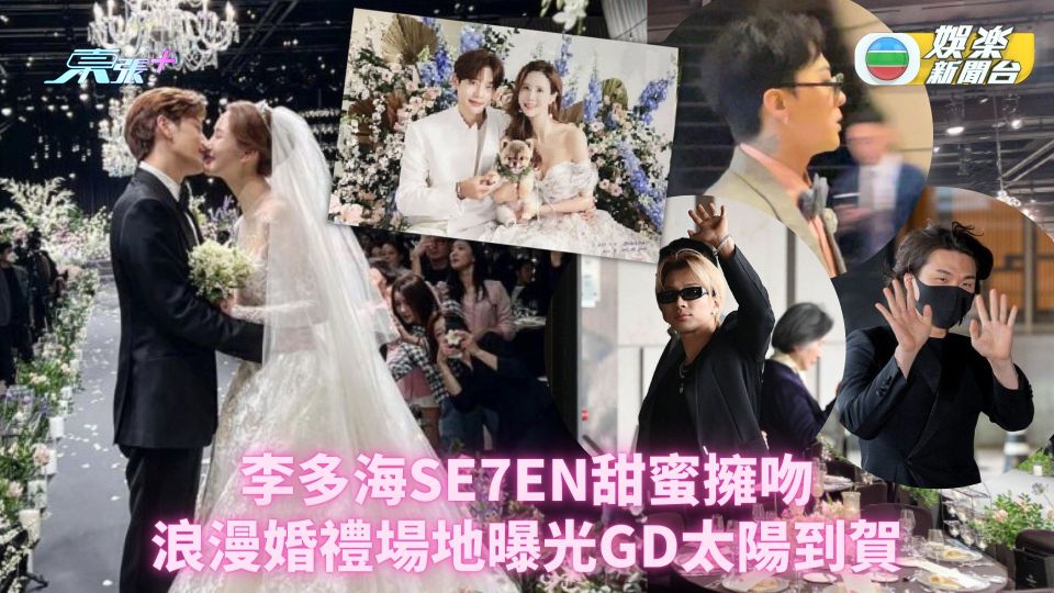 李多海SE7EN甜蜜擁吻 浪漫婚禮場地曝光GD太陽到賀