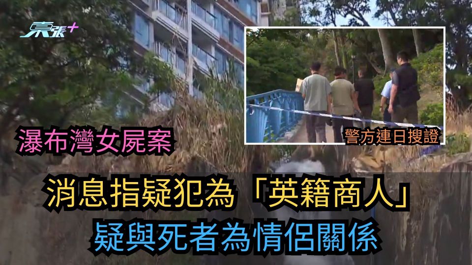 瀑布灣女屍案｜消息指疑犯為「英籍商人」　疑與死者為情侶關係