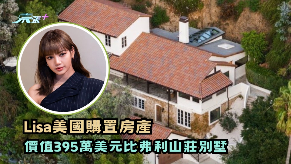 Lisa美國購置房產 價值395萬美元比弗利山莊別墅