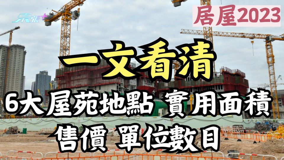 居屋2023｜一文看清6大屋苑地點、實用面積、售價及單位數目