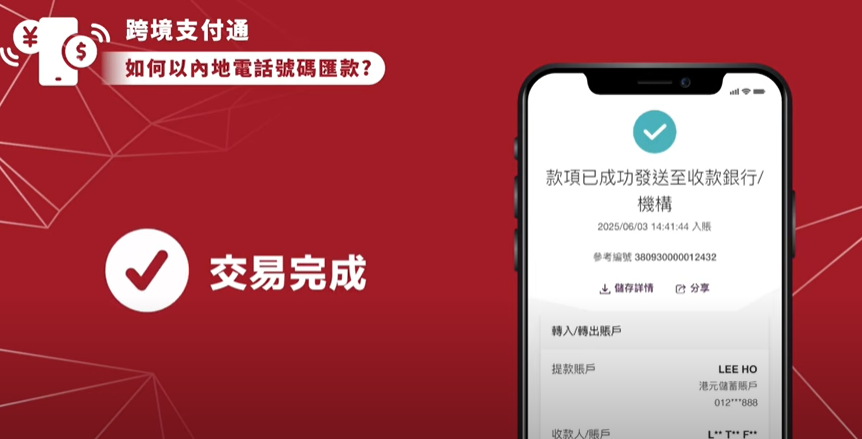 跨境支付通｜使用方法圖解 (香港匯款至內地流程)