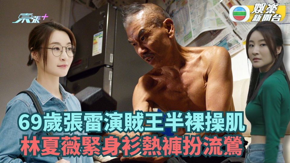 逆天奇案2丨69歲張雷演賊王半裸操肌 林夏薇緊身衫熱褲扮流鶯