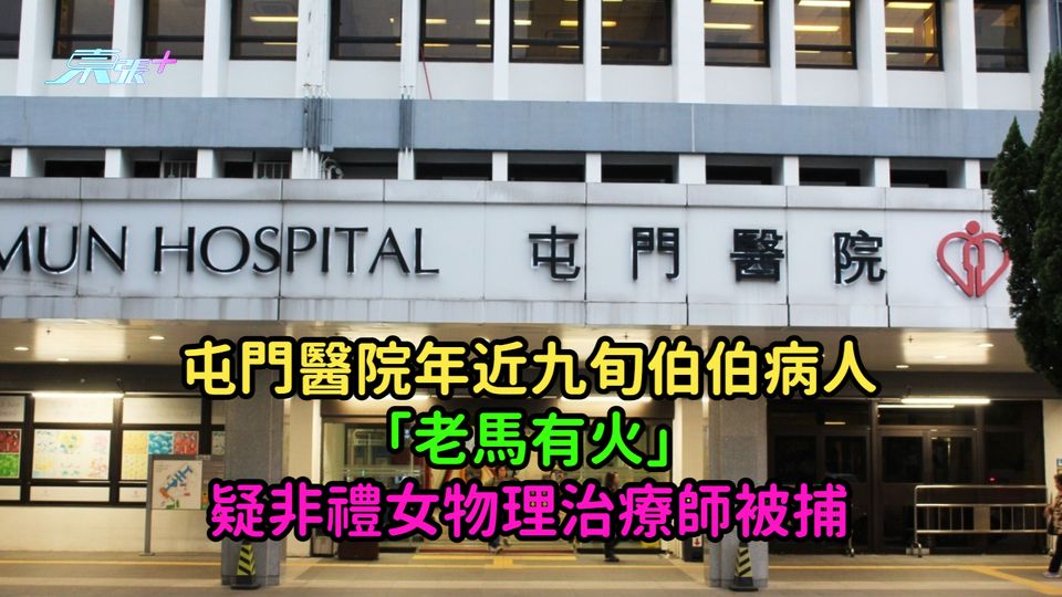 屯門醫院年近九旬伯伯病人「老馬有火」 疑非禮女物理治療師被捕