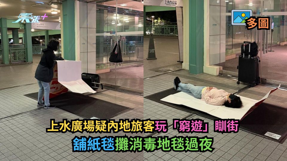 上水廣場疑內地旅客玩「窮遊」瞓街　舖紙毯攤消毒地毯過夜 (多圖)