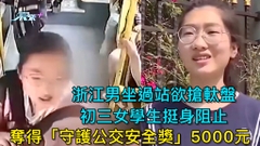 有片｜浙江男坐過站欲搶軚盤 初三女學生挺身阻止 奪得「守護公交安全獎」5000元