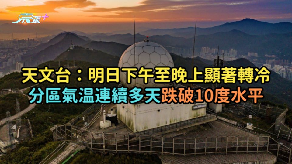 天文台：明日下午至晚上顯著轉冷  分區氣温連續多天跌破10度水平