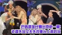 有片｜巴西選美比賽出奇疤一幕! 老婆失冠丈夫失控衝台上搶后冠