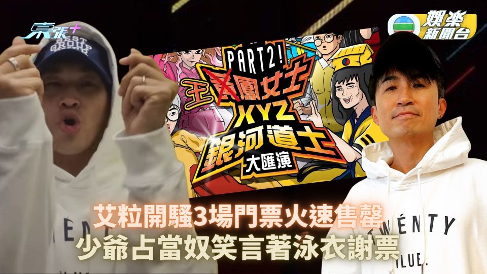 艾粒開騷3場門票火速售罄 少爺占當奴笑言著泳衣謝票