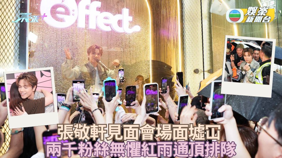 張敬軒見面會場面墟冚 兩千粉絲無懼紅雨通頂排隊