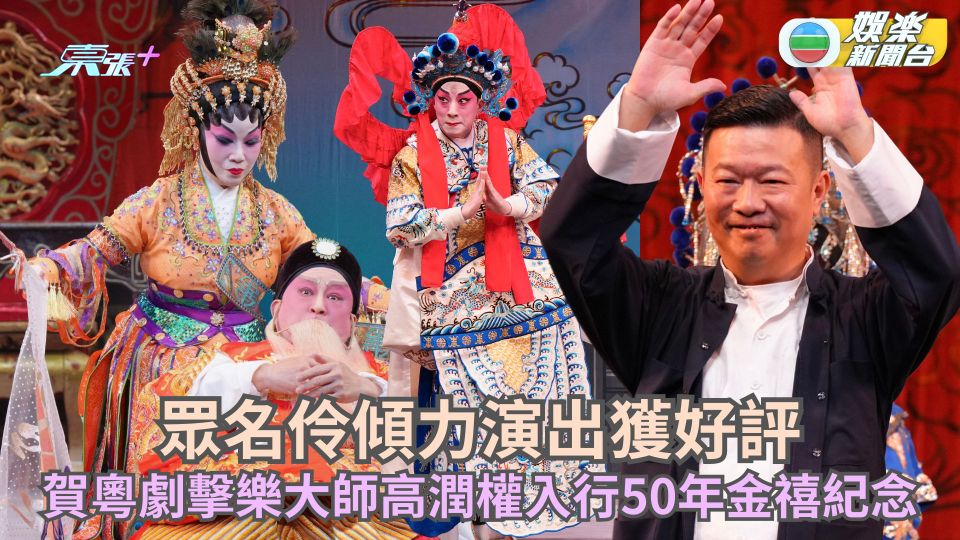 眾名伶傾力演出獲好評 賀粵劇擊樂大師高潤權入行50年金禧紀念