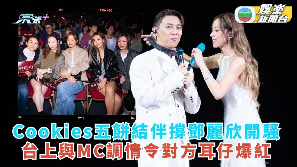 Cookies五餅結伴撐鄧麗欣開騷 台上與MC調情令對方耳仔爆紅 
