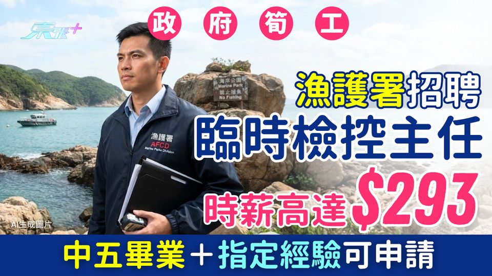 政府筍工｜漁護署請臨時檢控主任 時薪達293元 中五＋指定經驗可申請 檢控危害瀕危動植物/海岸案件