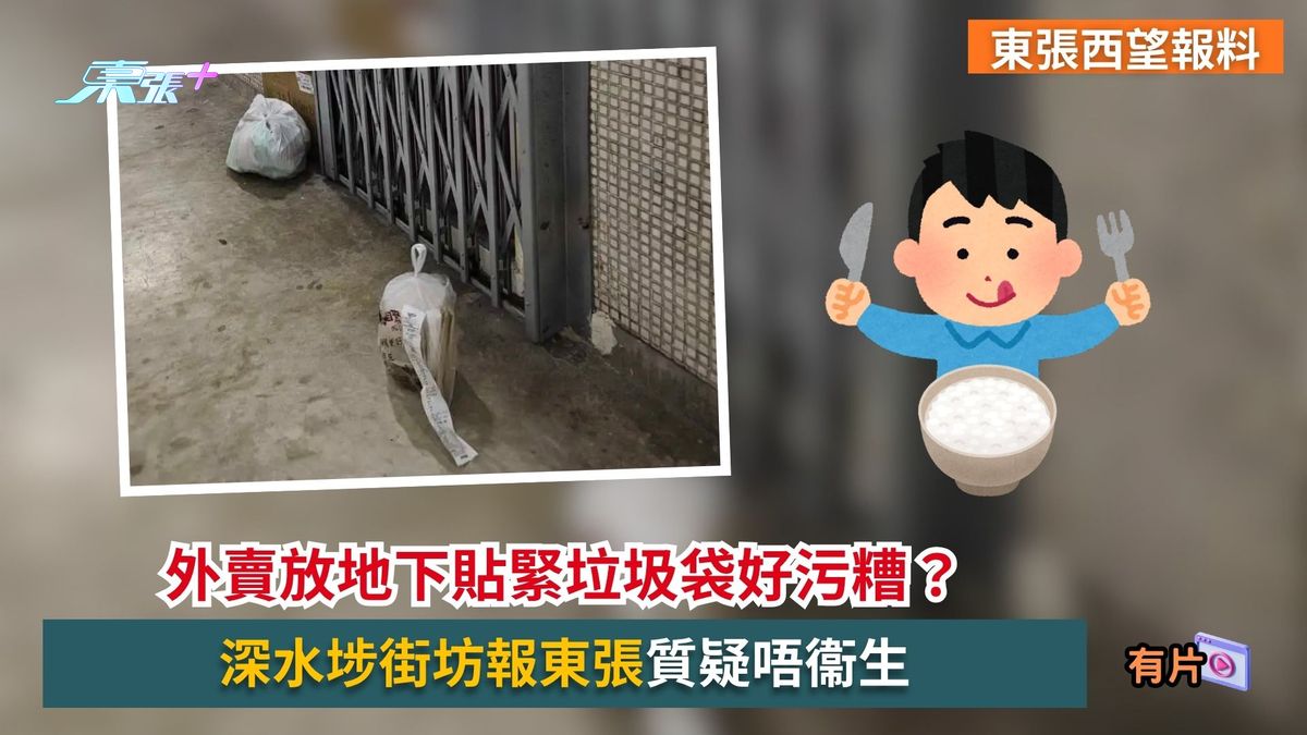東張西望報料｜外賣放地下貼緊垃圾袋好污糟？深水埗街坊報東張質疑唔衞生
