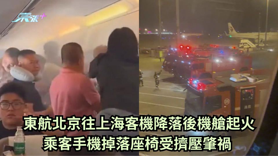 東航北京往上海客機降落後機艙起火 乘客手機掉落座椅受擠壓肇禍