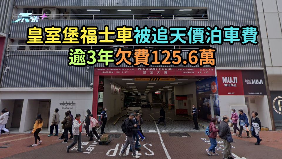 皇室堡福士車被追天價泊車費  逾3年欠費125.6萬