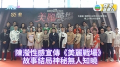 美麗戰場丨陳瀅拒合作激嬲葉導 反骨琪指殺清光版本機會不大