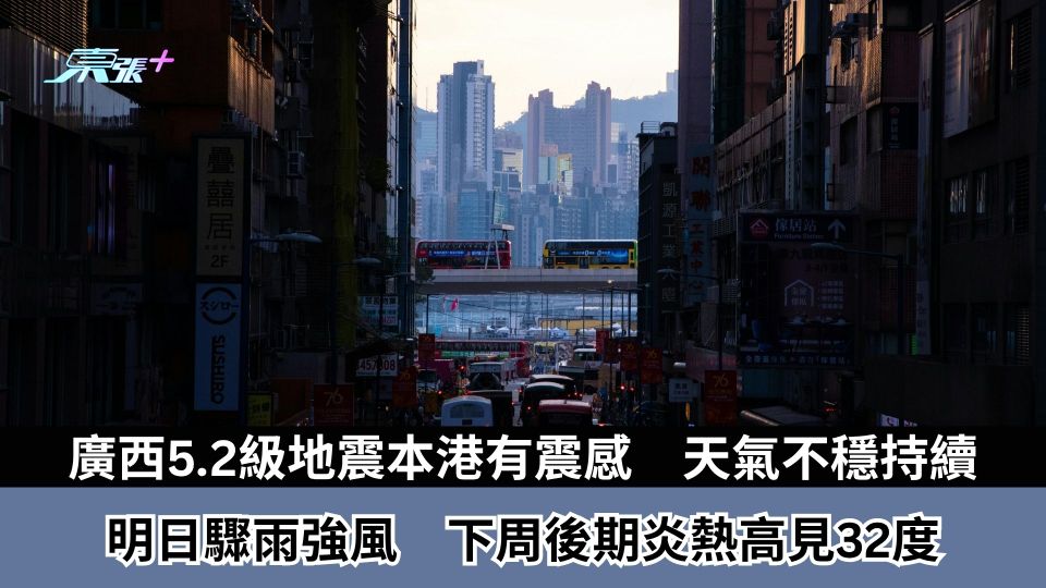 天氣｜廣西5.2級地震本港有震感　天氣不穩持續　明日驟雨強風　下周後期炎熱高見32度