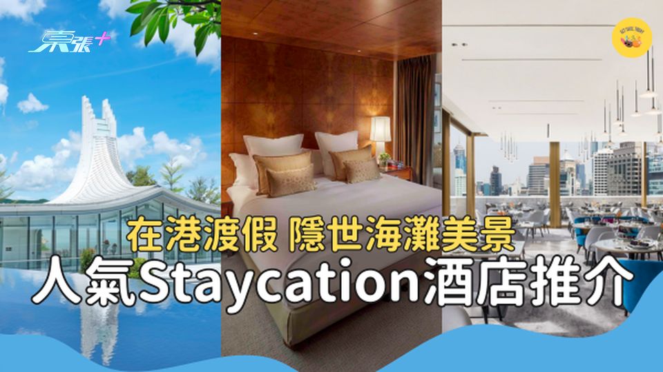 Staycation 五大最好評精選酒店 限定住宿連飲食優惠 #超想去玩