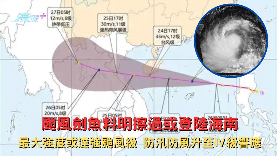 颱風劍魚料明擦過或登陸海南 最大強度或達強颱風級 防汛防風升至Ⅳ級響應