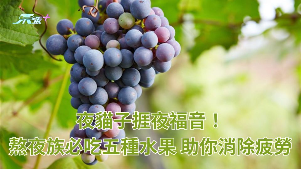 夜貓子捱夜福音！熬夜族必吃五種水果 助你消除疲勞
