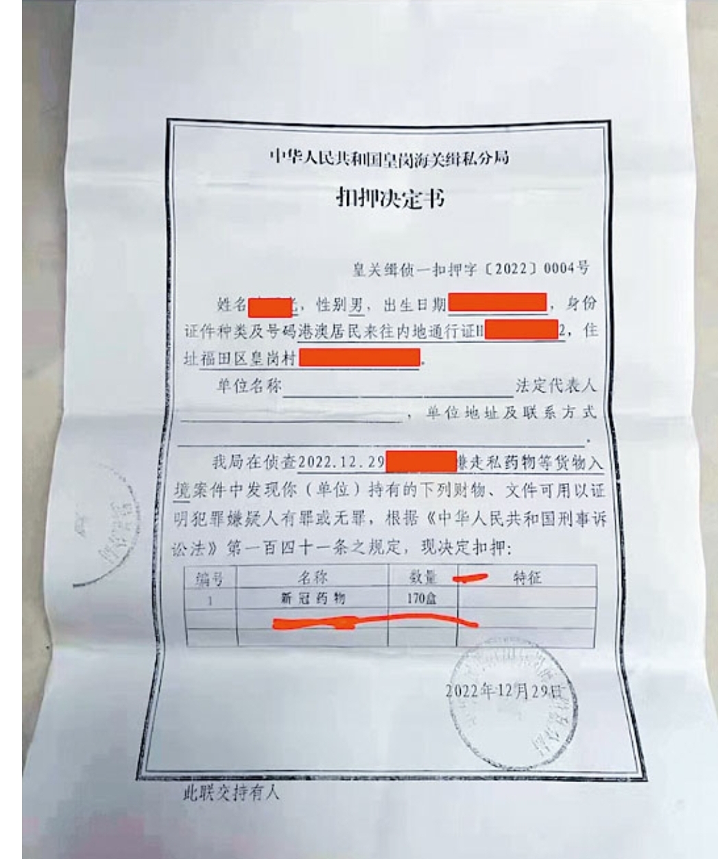  網傳的深圳皇崗海關扣押決定書。網絡圖片