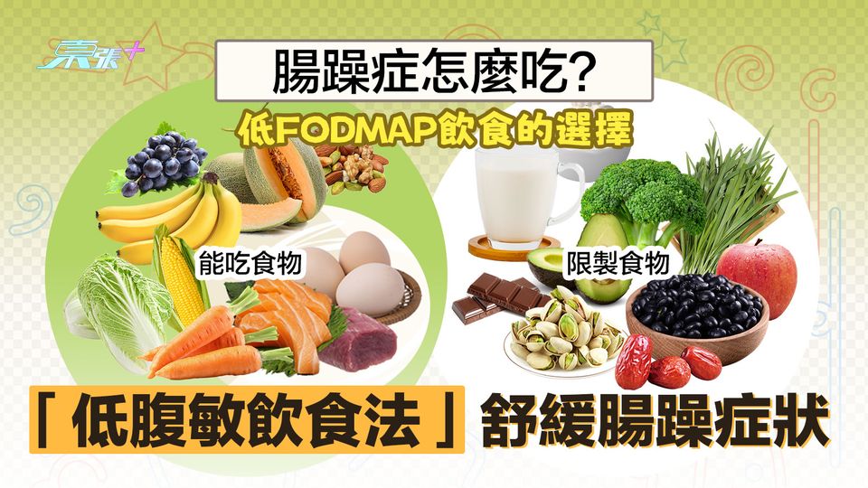 腸躁症怎麼吃？「低腹敏飲食法」舒緩腸躁症狀