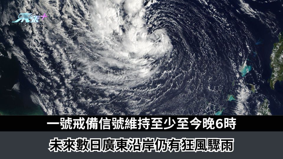 天氣｜一號戒備信號維持至少至今晚6時　未來數日廣東沿岸仍有狂風驟雨