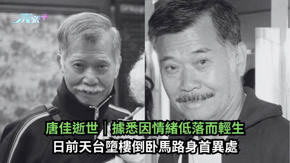 唐佳逝世｜據悉因情緒低落而輕生　日前天台墮樓倒卧馬路身首異處
