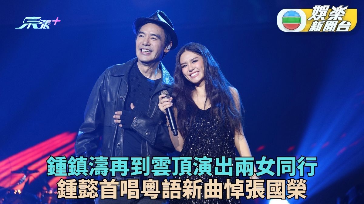鍾鎮濤大馬開唱展現音樂傳承 鍾懿演繹粵語新歌致敬哥哥