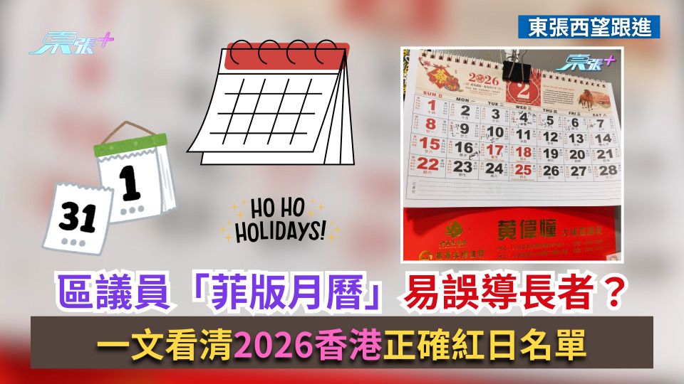 東張西望跟進｜區議員「菲版月曆」易誤導長者？一文看清2026香港正確紅日名單