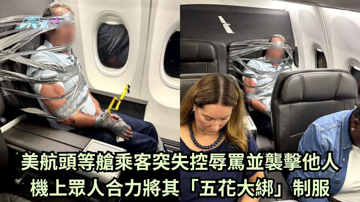 美航頭等艙乘客突失控辱罵並襲擊他人 機上眾人合力將其「五花大綁」制服