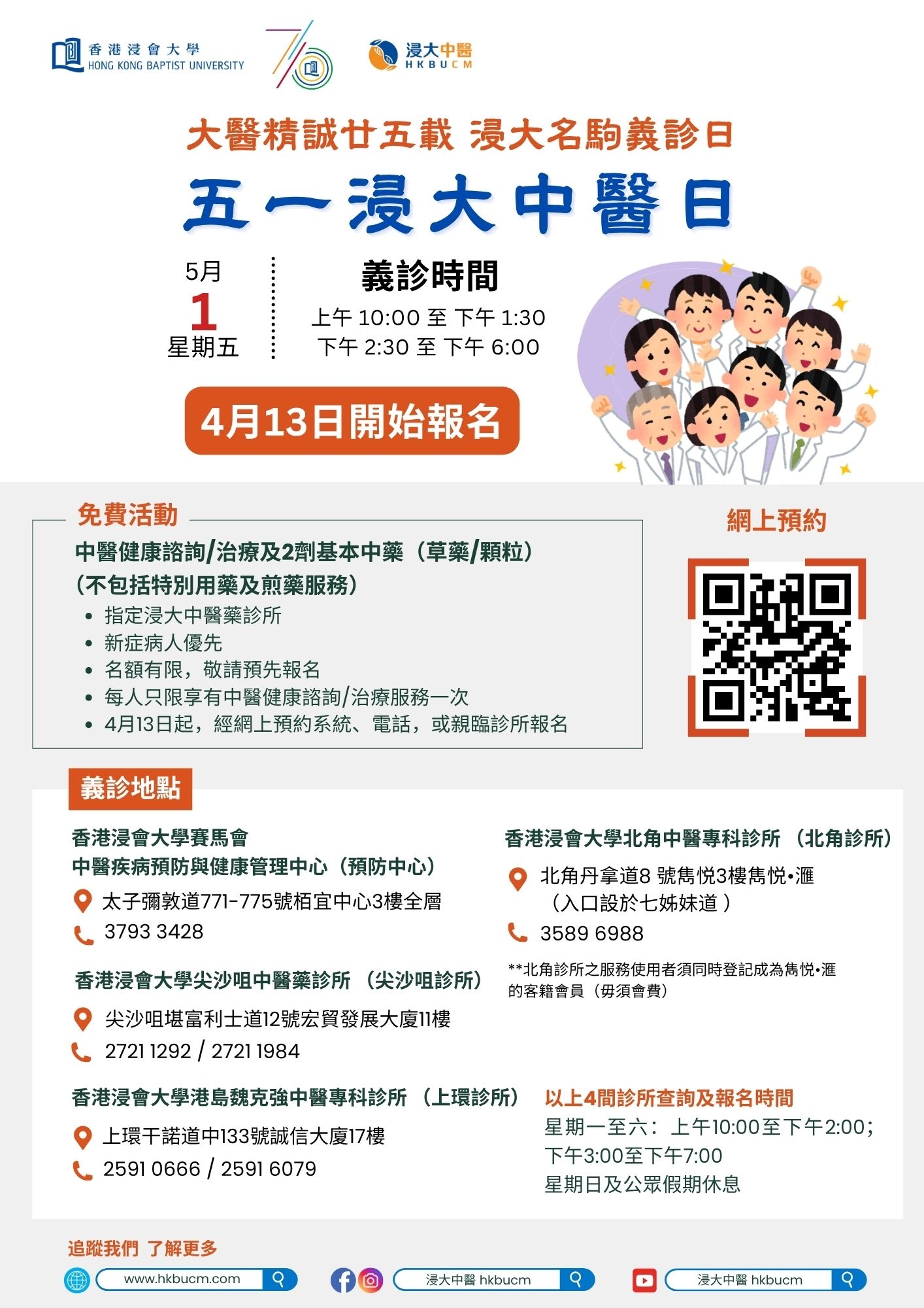 五一浸大中醫日