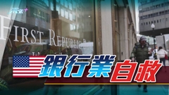 美國多間大行聯手向第一共和銀行注資 冀避免因擠提倒閉
