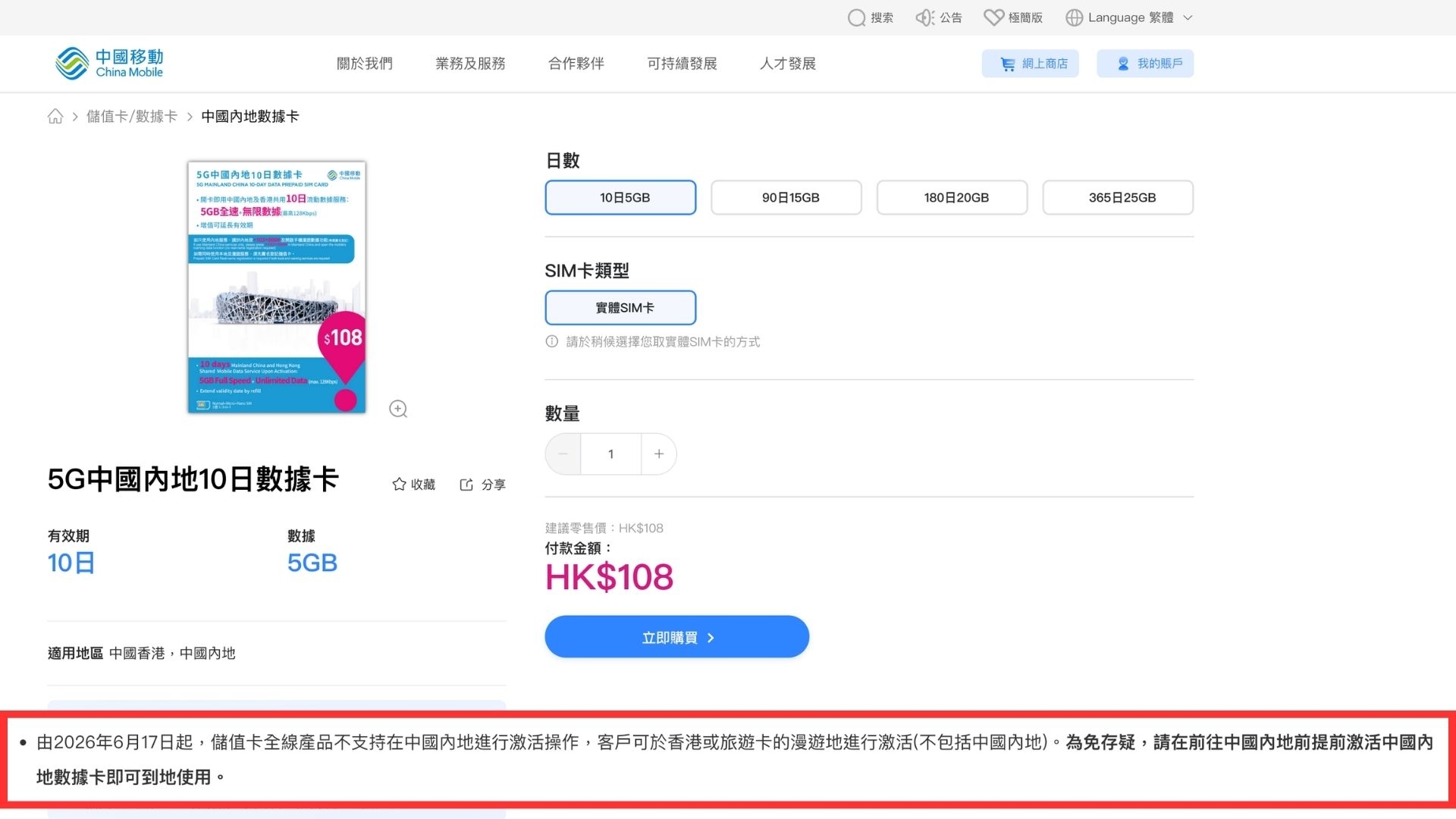 中國移動香港宣布，由2026年6月17日起，旗下全線儲值卡產品（包括「鴨聊佳」）將不再支援在中國內地啟用。