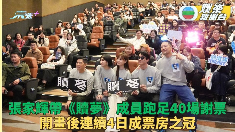 《贖夢》上映連續4日成票房之冠 家輝帶隊謝票走足40場