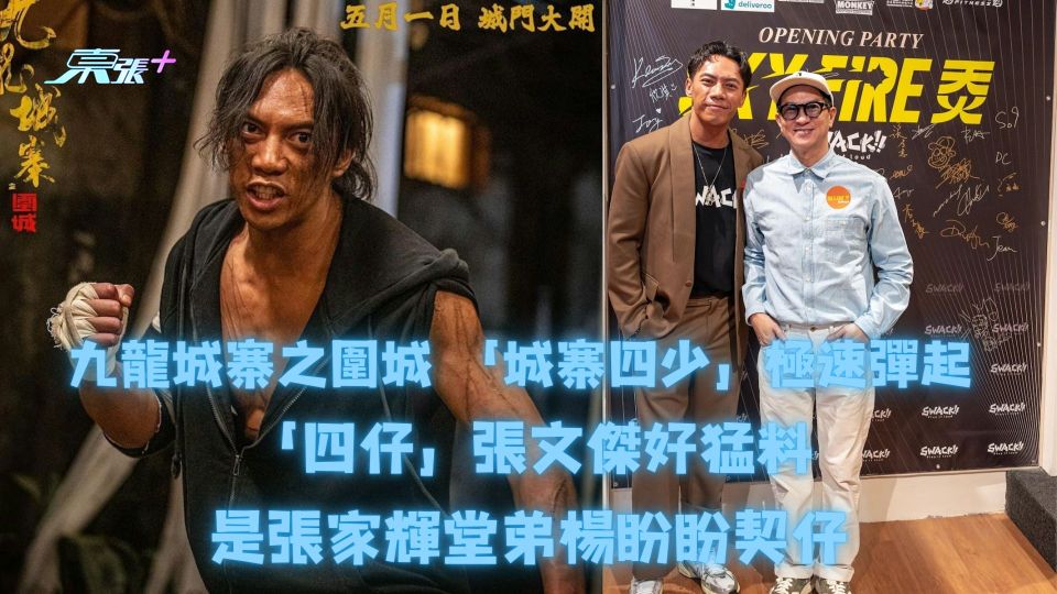 九龍城寨之圍城｜城寨四少極速彈起 「四仔」張文傑好猛料是張家輝堂弟楊盼盼契仔