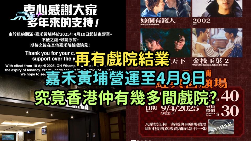 再有戲院結業 | 嘉禾黃埔營運至4月9日  究竟香港仲有幾多間戲院?
