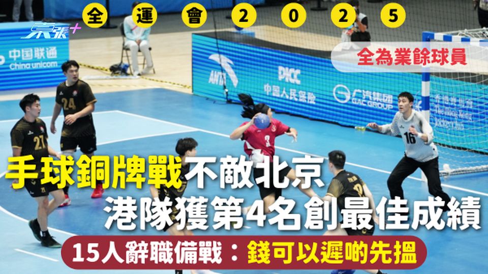 全運會 | 手球銅牌戰不敵北京 港隊獲第4名創最佳成績 全為業餘球員15人辭職備戰：錢可以遲啲先搵