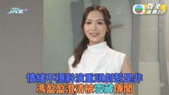 馮盈盈因壓力問題辭演重頭劇 受訪再澄清還「雪藏論」清白