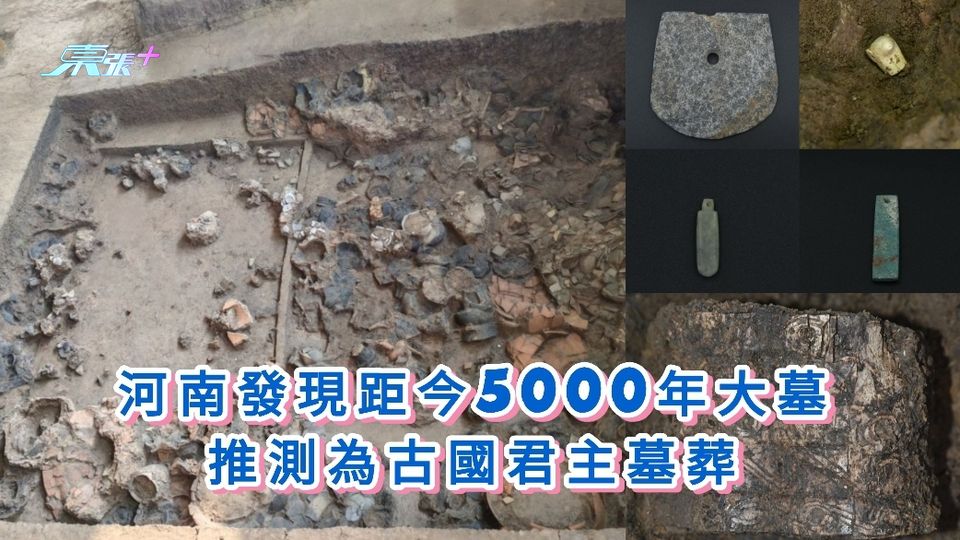 河南發現距今5000年大墓 推測為古國君主墓葬