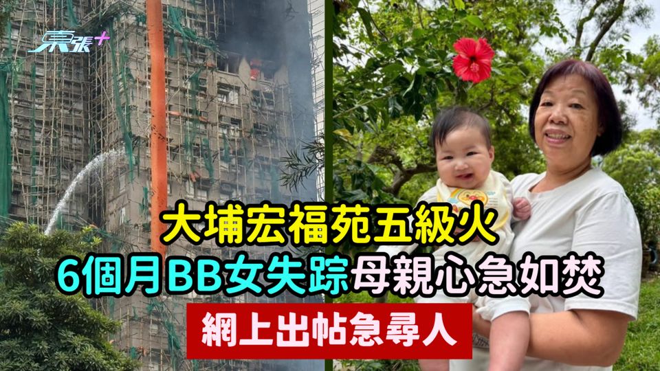 大埔宏福苑五級火 | 6個月BB女失踪  母親心急如焚網上出帖急尋人