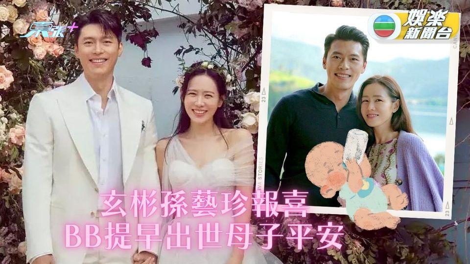 玄彬孫藝珍報喜 寶貝仔搶閘出世