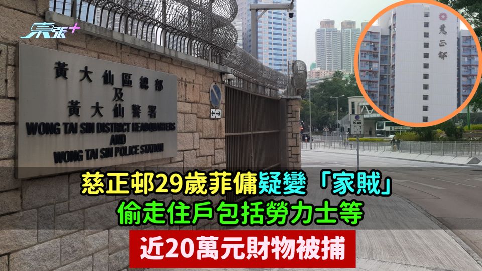 慈正邨29歲菲傭疑變「家賊」 偷走住戶包括勞力士等近20萬元財物被捕