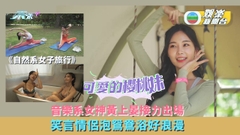 自然系女子旅行丨音樂系女神黃上晏接力出場 笑言情侶泡鴛鴦浴好浪漫